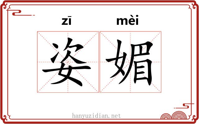 姿媚