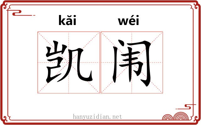 凯闱
