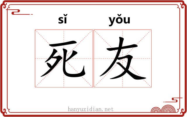 死友