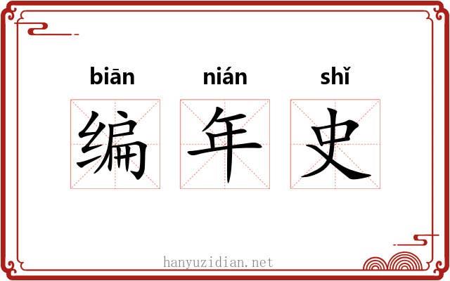 编年史