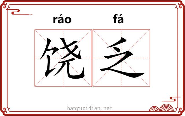 饶乏