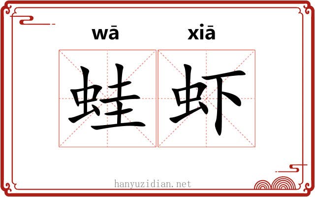 蛙虾