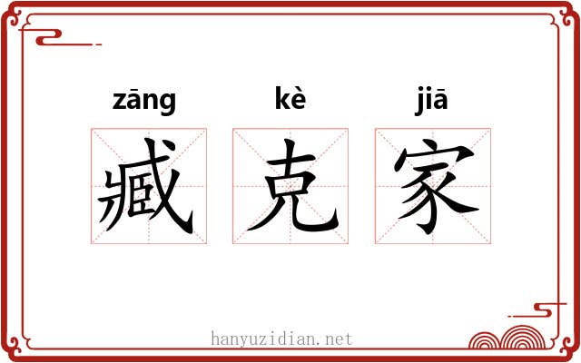 臧克家