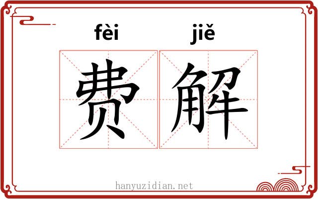 费解 费解