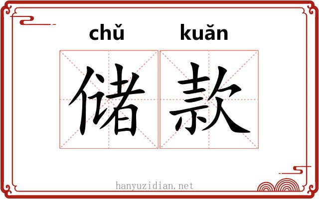 储款