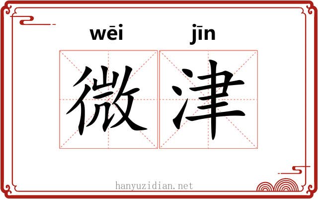微津 微津