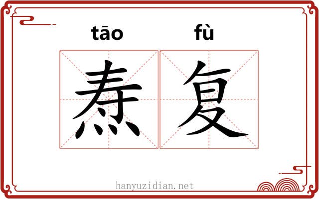 焘复