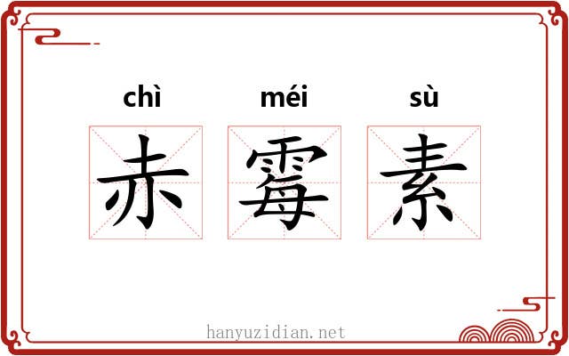 赤霉素