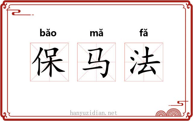 保马法 保马法