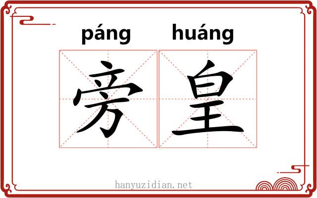 旁皇 旁皇