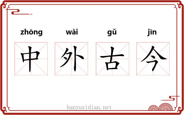 中外古今 中外古今