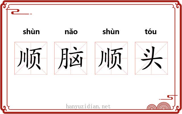 顺脑顺头