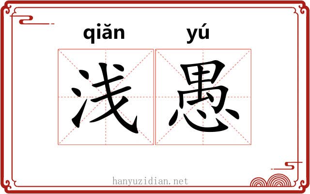 浅愚 浅愚