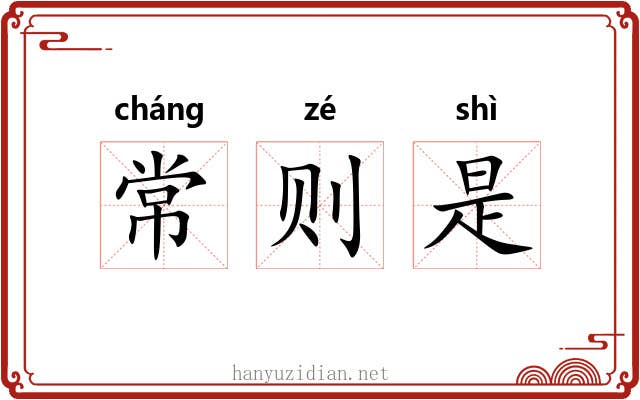 常则是 常则是