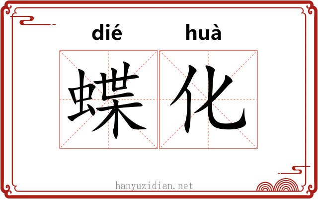 蝶化 蝶化