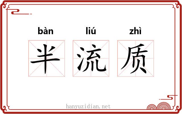 半流质