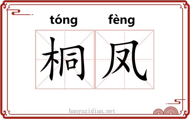 桐凤