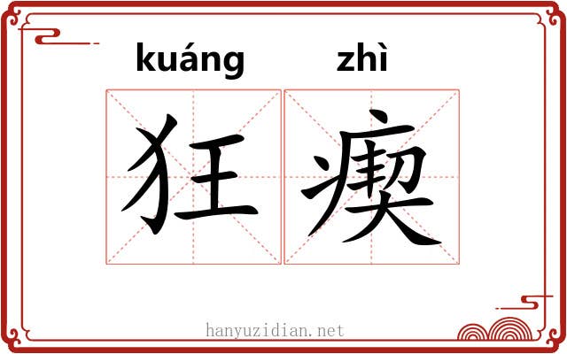 狂瘈