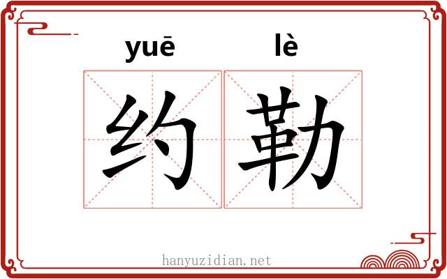 约勒 约勒