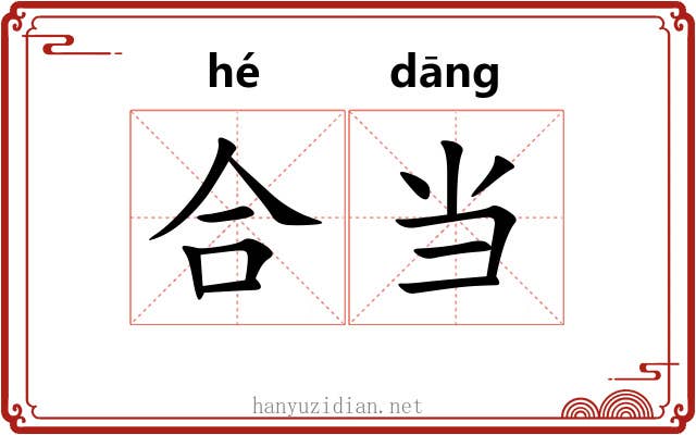合当 合当