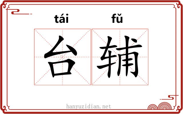 台辅