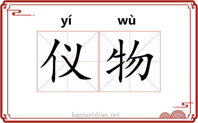 仪物