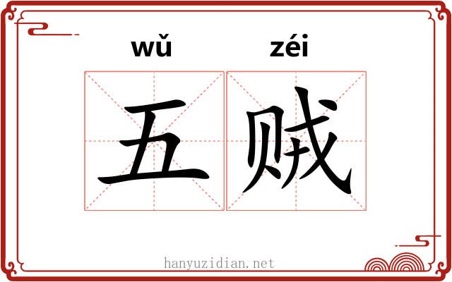 五贼
