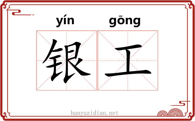 银工 银工