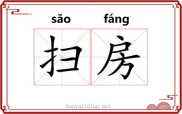 扫房