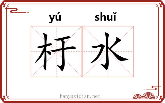杅水