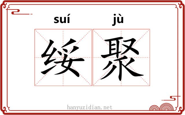绥聚