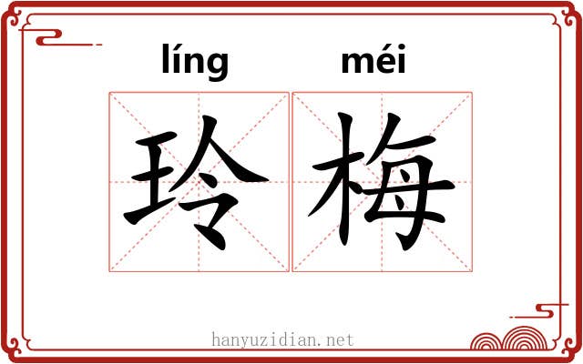 玲梅