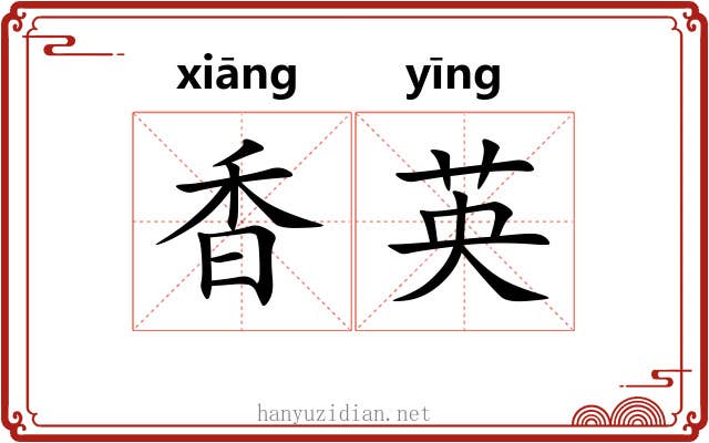 香英 香英
