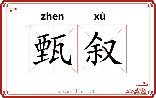 甄叙