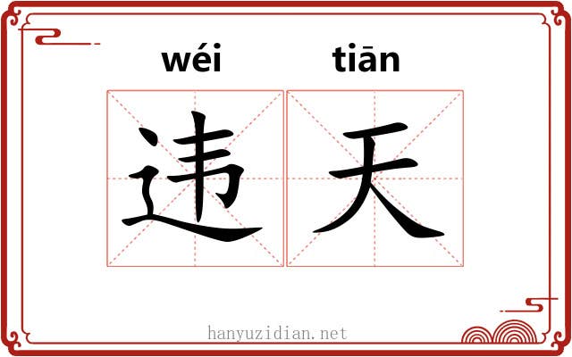 违天 违天