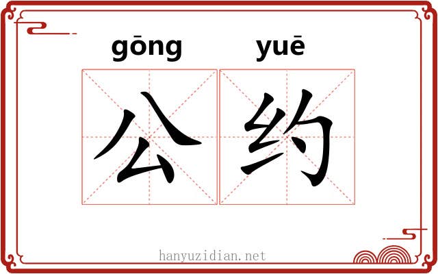 公约 公约