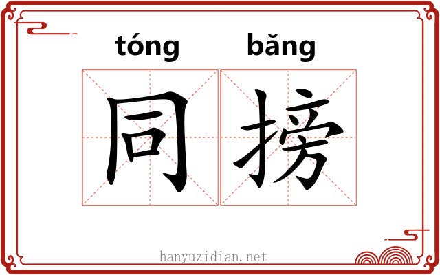 同搒
