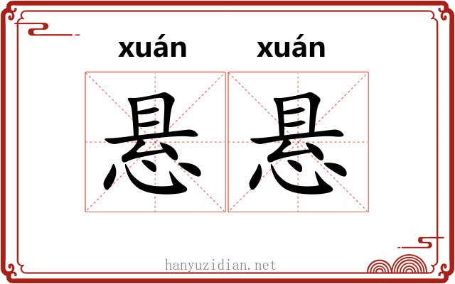 悬悬 悬悬