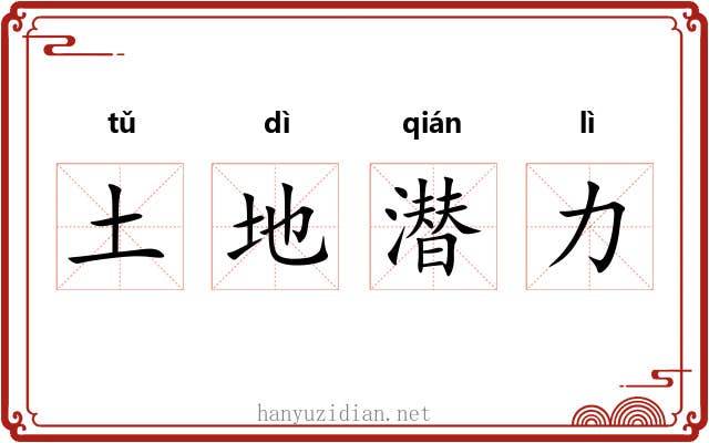 土地潜力 土地潜力