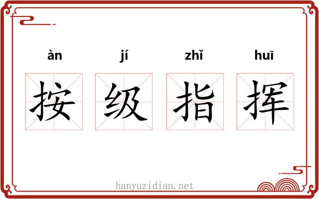 按级指挥 按级指挥