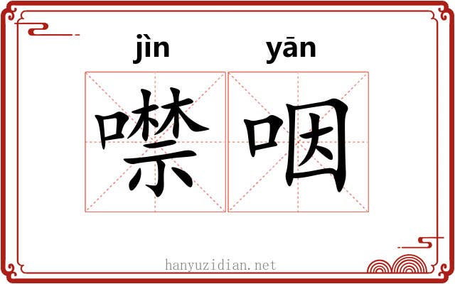 噤咽
