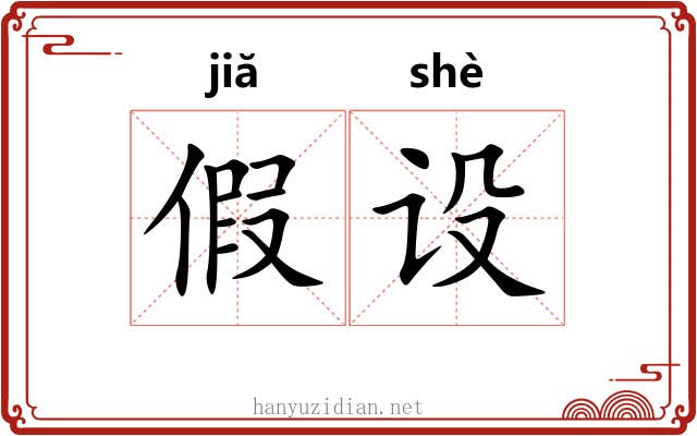 假设 假设