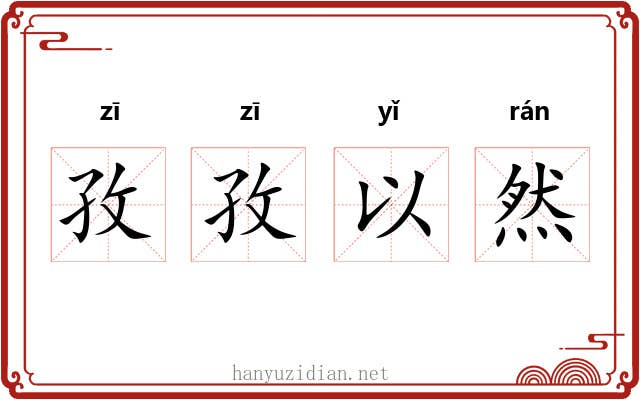 孜孜以然 孜孜以然
