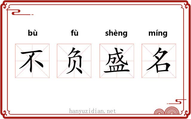 不负盛名