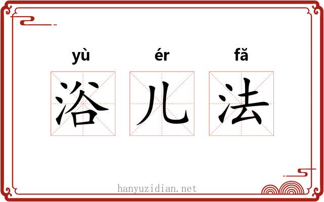 浴儿法