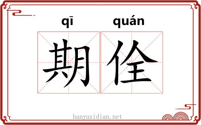 期佺