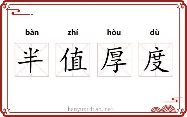 半值厚度 半值厚度