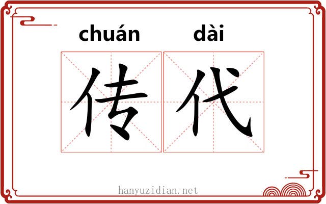 传代 传代