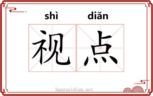 视点