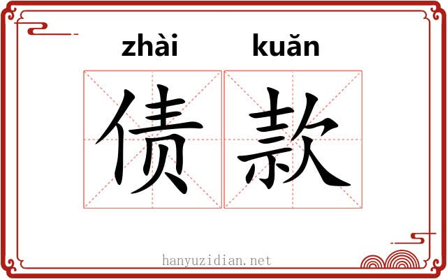 债款 债款